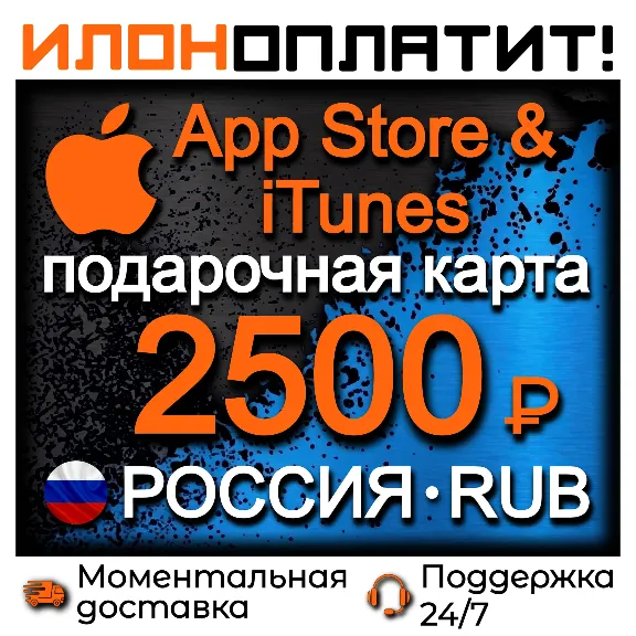2500 RUB Apple Russia • Instant Delivery 24/7 • App Store & iTunes RU Gift Card
