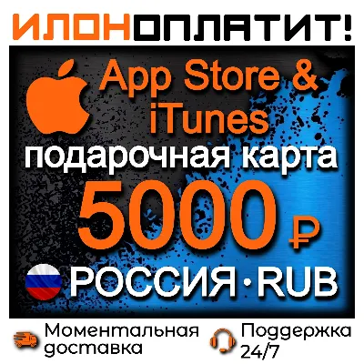 5000 RUB Apple Russia • Instant Delivery 24/7 • App Store & iTunes RU Gift Card
