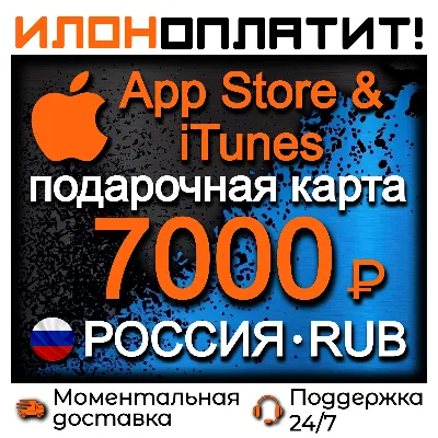 7000 RUB Apple Russia • Instant Delivery 24/7 • App Store & iTunes RU Gift Card