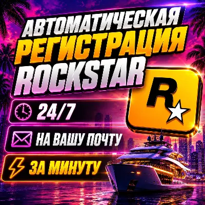 24/7 • Регистрация аккаунта ROCKSTAR НА ВАШУ ПОЧТУ Новый аккаунт рокстар для GTA RDR