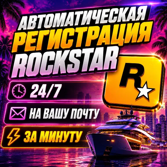 24/7 • Регистрация аккаунта ROCKSTAR НА ВАШУ ПОЧТУ Новый аккаунт рокстар для GTA RDR