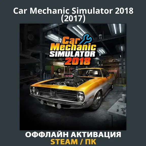 Car Mechanic Simulator 2018 (2017)