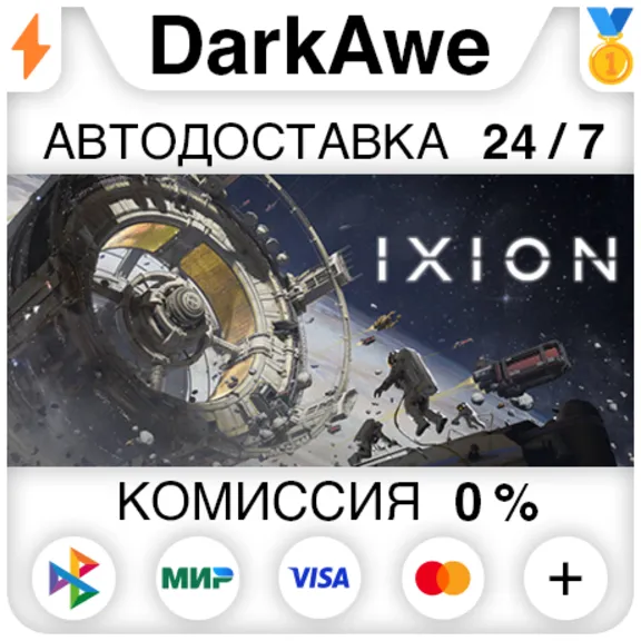 IXION +SELECT STEAM•RU ⚡️AUTODELIVERY 💳0%