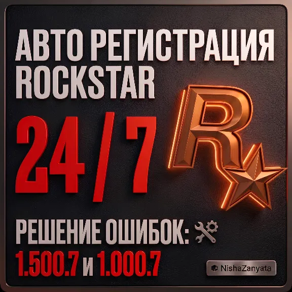 (24/7) Rockstar registration / Rockstar creation using your data. (GTA 5 rp, 1.500.7)