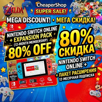 Nintendo Switch Online | Расширенное членство (подписка на 12 месяцев)