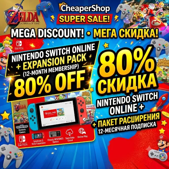 Nintendo Switch Online | Расширенное членство (подписка на 12 месяцев)