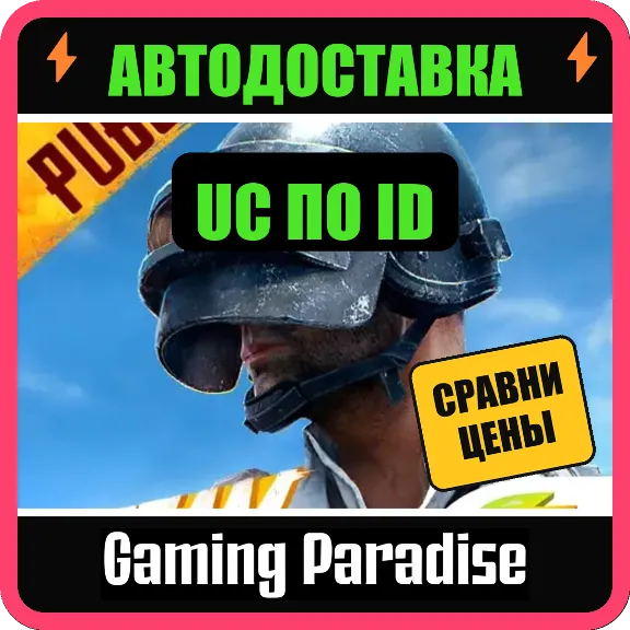 PUBG MOBILE 🪙 60–6000 UC ⚡ ПОПОЛНЕНИЕ ПО ID