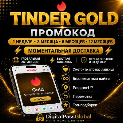 TINDER GOLD 1 НЕД 1 МЕС 3 МЕС 6 МЕС 12 МЕС | ПРОМОКОД | АВТОДОСТАВКА ЛУЧШАЯ ЦЕНА