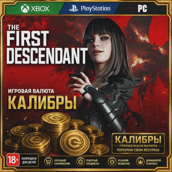 THE FIRST DESCENDANT🧨 250 - 5750 КАЛИБРЫ PC|XBOX|PS