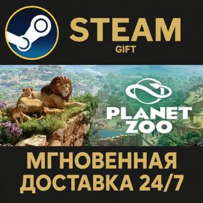 Planet Zoo РОССИЯ RU Steam Gift СТИМ ГИФТ ПК АВТОДОСТАВКА ПОДАРОК