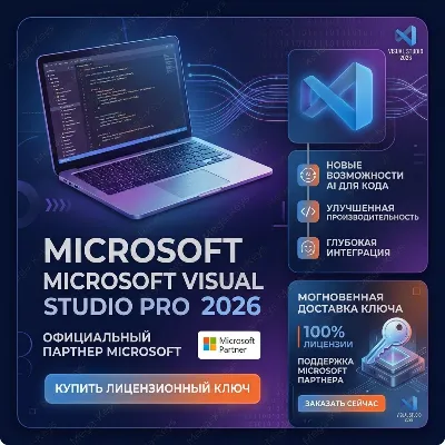 Microsoft Visual Studio Pro 2026🔑Партнер Microsoft✅ | Купить лицензионный ключ