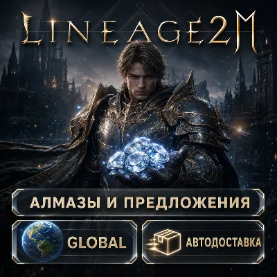 Lineage2M | Алмазы | Автодоставка