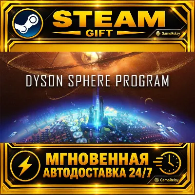 Dyson Sphere Program · STEAM GIFT · АВТОДОСТАВКА