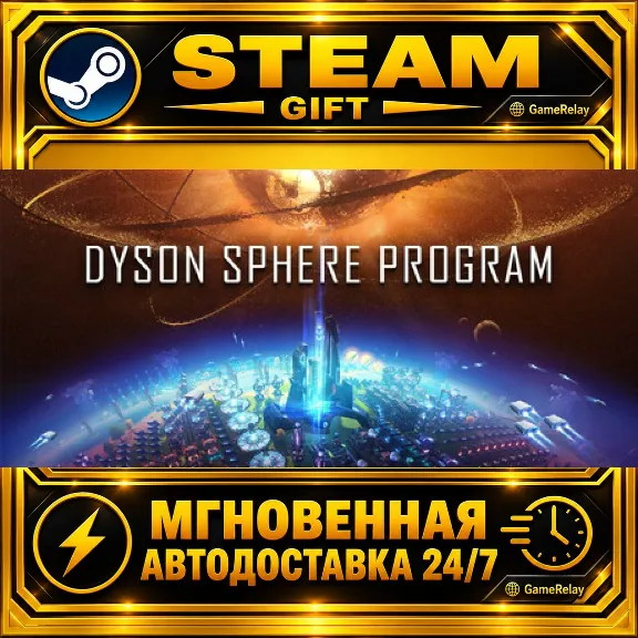 Dyson Sphere Program · STEAM GIFT · АВТОДОСТАВКА