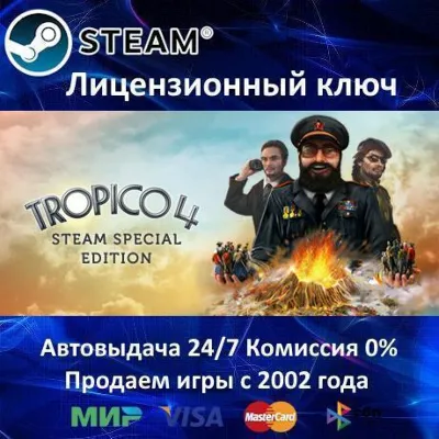 ✅Tropico 4 Steam Special Edition ✔️Steam⭐Ключ Активации🔑РФ+СНГ✔️АКЦИЯ🎁0% Карты💳