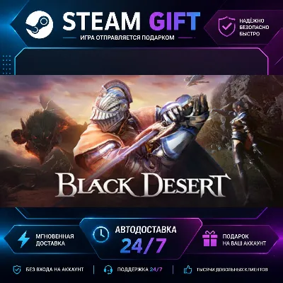Black Desert · 🎁 STEAM GIFT · ⚡ БЫСТРАЯ АВТОДОСТАВКА