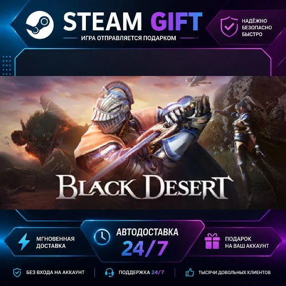 Black Desert · 🎁 STEAM GIFT · ⚡ БЫСТРАЯ АВТОДОСТАВКА