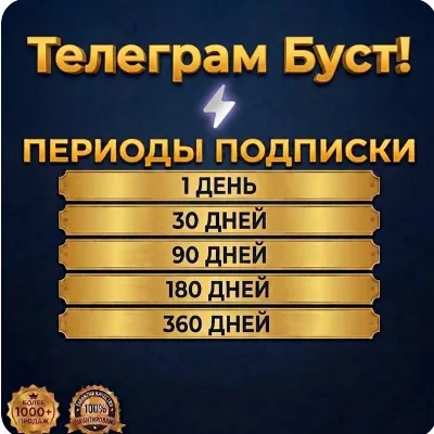 🚀 Телеграм буст. активация сторис, уровень канала