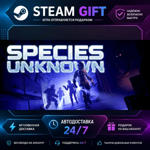 Species: Unknown · 🎁 STEAM GIFT · ⚡ БЫСТРАЯ АВТОДОСТАВКА