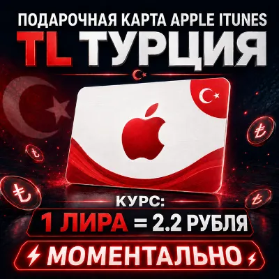 🔥 ПОДАРОЧНАЯ КАРТА APPLE ТУРЦИЯ (APP STORE, ITUNES, ICLOUD)