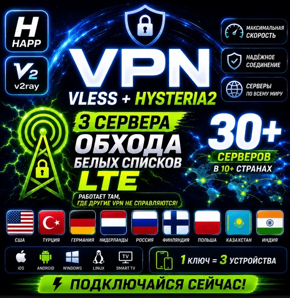 VPN VLESS HAPP БЕЛЫЕ СПИСКИ LTE ОБХОД ВПН США ФИНЛЯНДИЯ ТУРЦИЯ КАЗАХСТАН РОССИЯ ИНДИЯ
