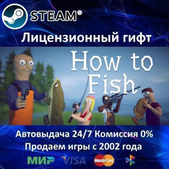 ✅How to Fish✔️Steam⭐Автодоставка✔️РФ регион✔️АКЦИЯ🎁