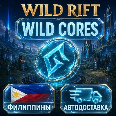 Wild Rift | Wild Cores | Филиппины | Автодоставка