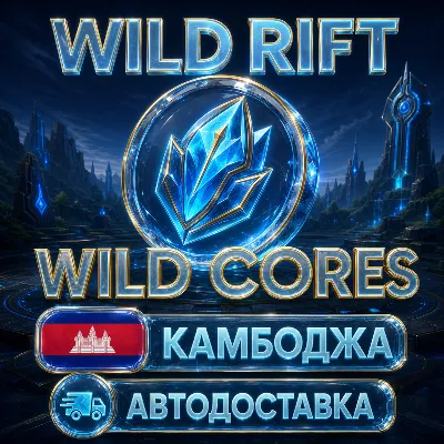 Wild Rift | Wild Cores | Камбоджа | Автодоставка