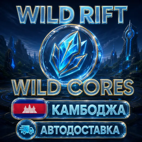 Wild Rift | Wild Cores | Камбоджа | Автодоставка