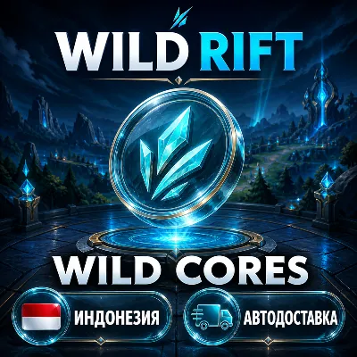 Wild Rift | Wild Cores | Индонезия | Автодоставка