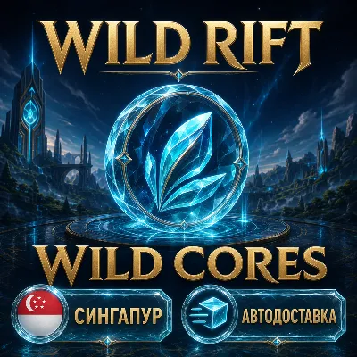 Wild Rift | Wild Cores | Сингапур | Автодоставка