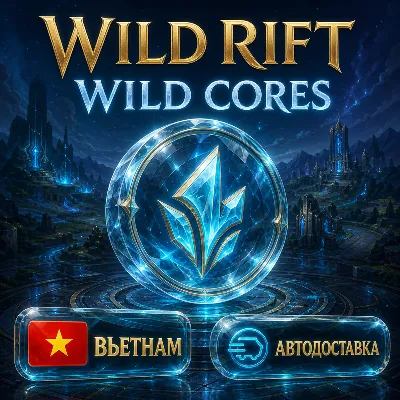 Wild Rift | Wild Cores | Вьетнам | Автодоставка