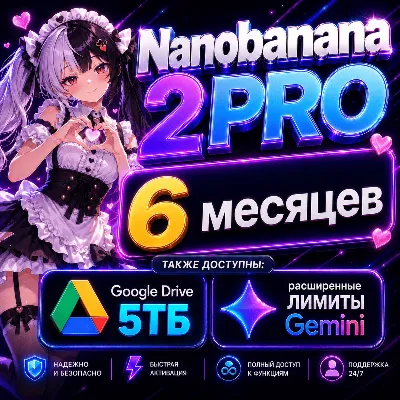 ❤️‍🔥NanoBanana 2 PRO + Google AI Pro 5ТБ 6+ месяцев