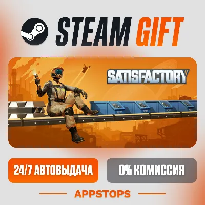 ✅ Satisfactory Steam Gift ⚡ АВТОДОСТАВКА 🌍 РОССИЯ + СНГ