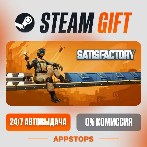 ✅ Satisfactory Steam Gift ⚡ АВТОДОСТАВКА 🌍 РОССИЯ + СНГ