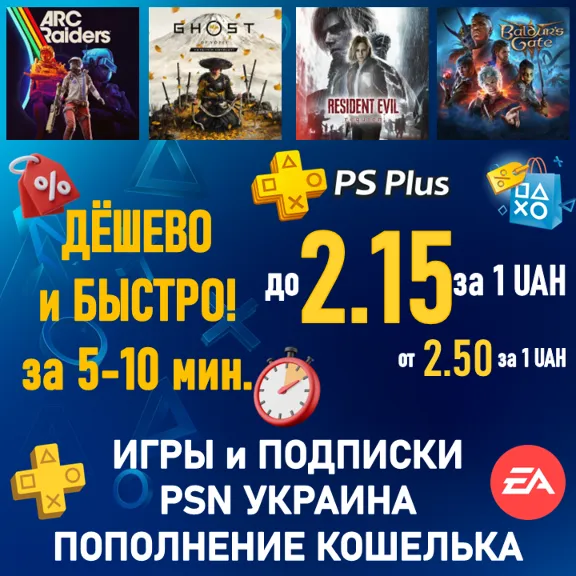ПОКУПКА ИГР|ПОДПИСКА PSN УКРАИНА|ПОПОЛНЕНИЕ КОШЕЛЬКА PLAYSTATION|PS PLUS|ПС ПЛЮС ЛЮКС