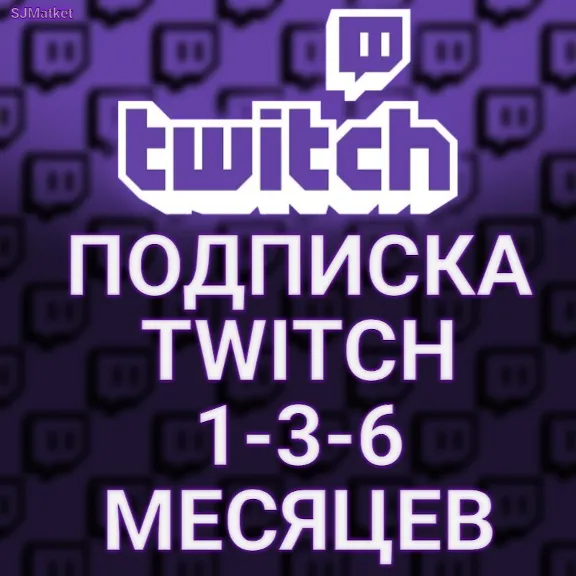АВТОДОСТАВКА TWITCH SUB 1-3-6 МЕСЯЦЕВ ТВИЧ ПОДАРОЧНАЯ ПОДПИСКА САБКА ПОДАРКОМ