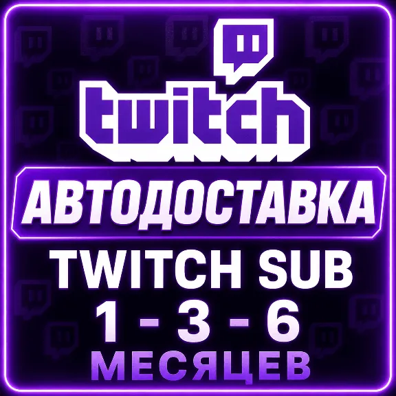 АВТОДОСТАВКА TWITCH SUB 1-3-6 МЕСЯЦЕВ ТВИЧ ПОДАРОЧНАЯ ПОДПИСКА САБКА ПОДАРКОМ