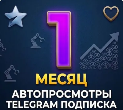 ✨💜  Автопросмотры в Телеграм  🔥Подписка на месяц