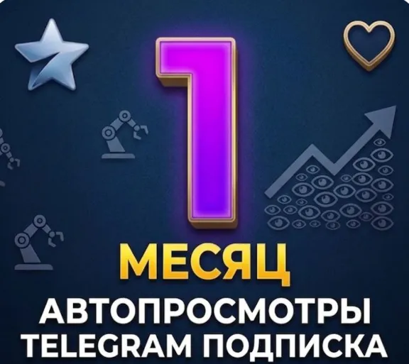 ✨💜  Автопросмотры в Телеграм  🔥Подписка на месяц