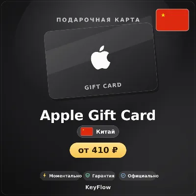 Apple Gift Card (Китай, CNY) · 20–1000