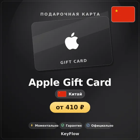 Apple Gift Card (Китай, CNY) · 20–1000