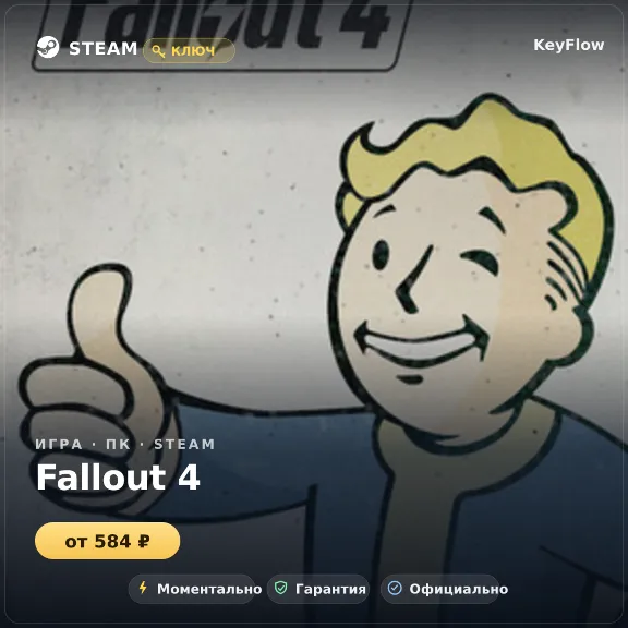 Fallout 4 — Steam ключ (СНГ) · моментально
