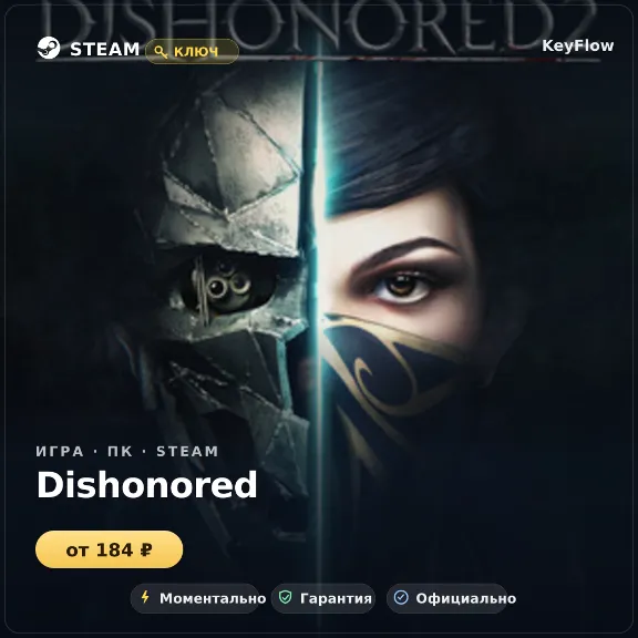 Dishonored — Steam ключ (СНГ) · моментально