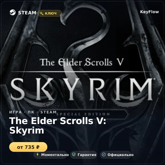 The Elder Scrolls V: Skyrim — Steam ключ (СНГ) · моментально