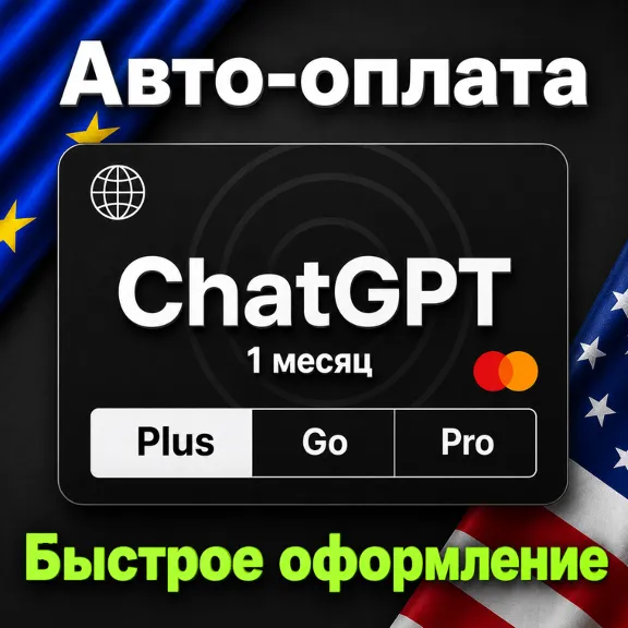 ✅ Авто-оплата ChatGPT
