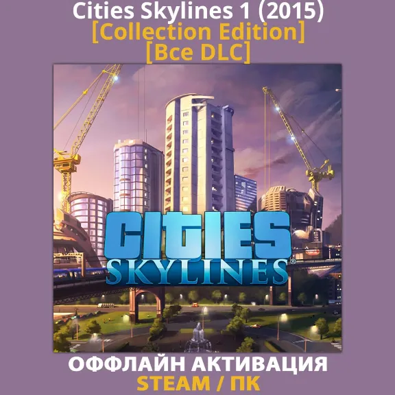Cities: Skylines 1 [Collection] [ВСЕ DLC] (2015)