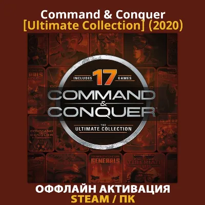 Command & Conquer [Ultimate] (2012-2020)