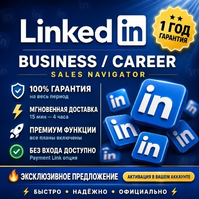 LINKEDIN PREMIUM 12 МЕСЯЦЕВ | BUSINESS / CAREER / SALES NAVIGATOR — 100% ГАРАНТИЯ