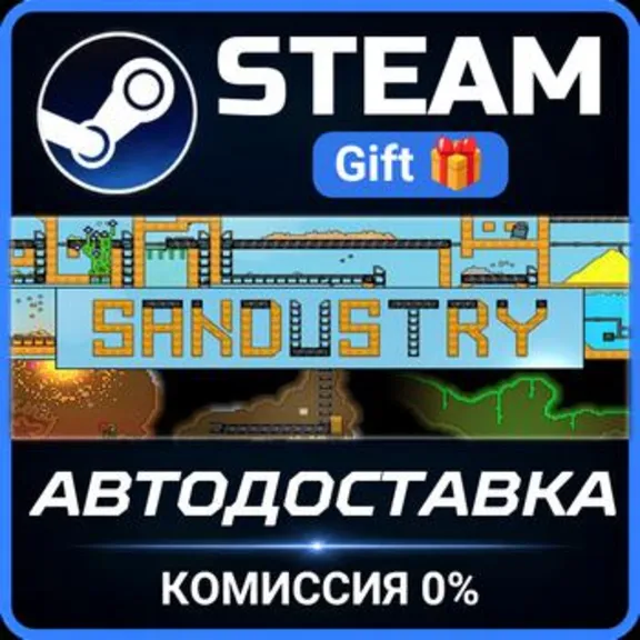 Sandustry РОССИЯ RU Steam Gift СТИМ ГИФТ ПК АВТОДОСТАВКА ПОДАРОК